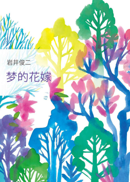 岩井俊二:梦的花嫁(《情书》作者岩井俊二全新长篇小说,在没有温暖的世界,人类寸步难行。改编电影入选日本年度十大电影。)
