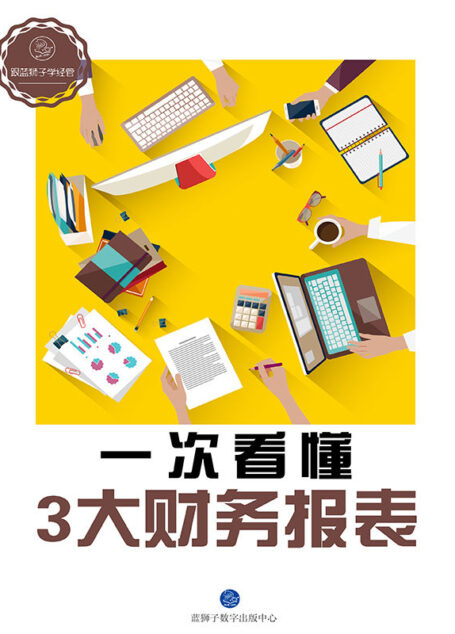 一次看懂3大财务报表