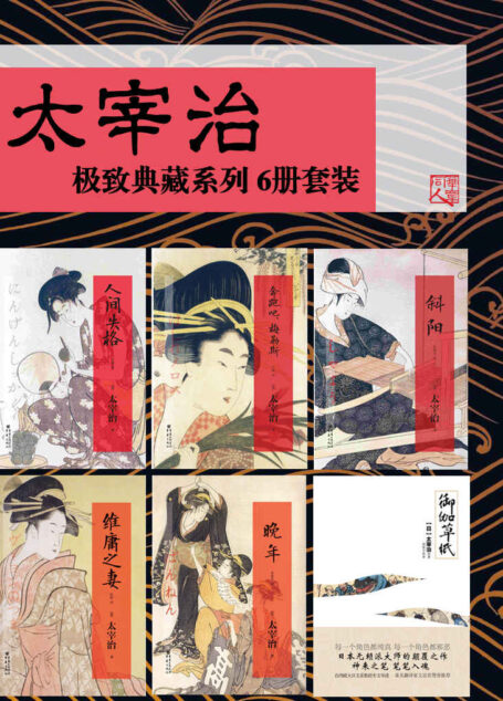 太宰治【极致典藏系列 人间失格+晚年+斜阳+御伽草纸+维庸之妻+奔跑吧,梅勒斯】(6册套装)