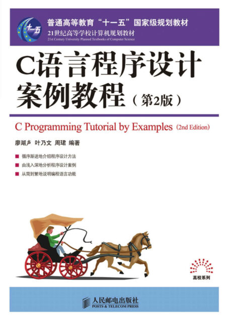 “普通高等教育””十一五””国家级规划教材:C语言程序设计案例教程(第2版)” (21世纪高等学校计算机规划教材——高校系列)