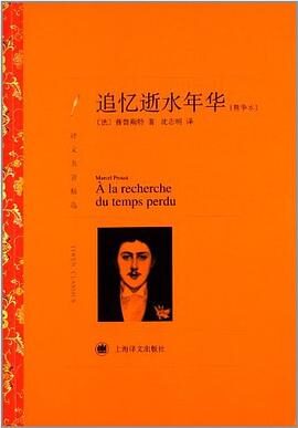 追忆逝水年华