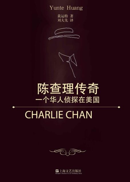陈查理传奇:一个华人侦探在美国