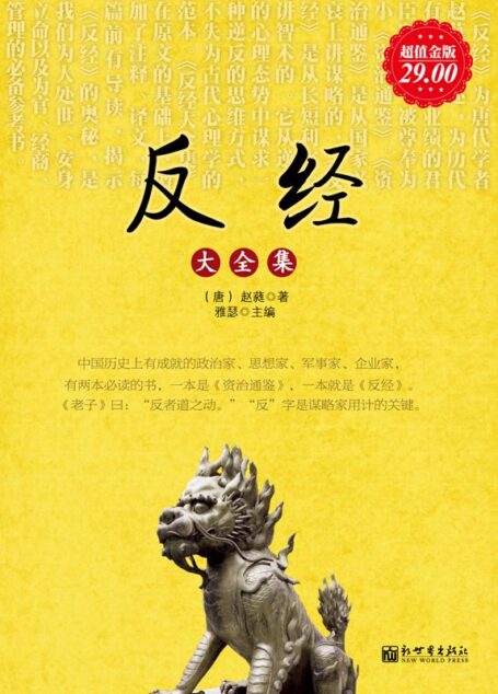 反经大全集(超值金版) (家庭珍藏经典畅销书系:超值金版)