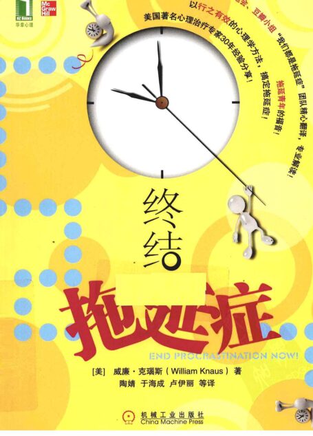 终结拖延症(美)威廉·克瑙斯