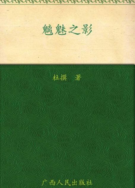 魑魅之影