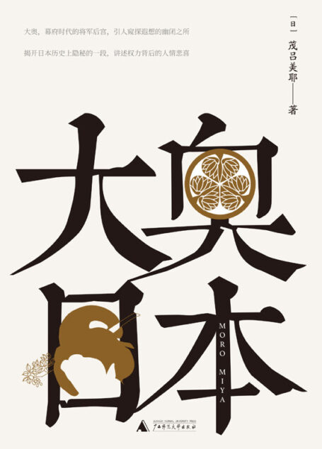 大奥日本(揭开日本历史上隐秘的一段,看大奥的世界每日如何运转) (茂吕美耶作品)