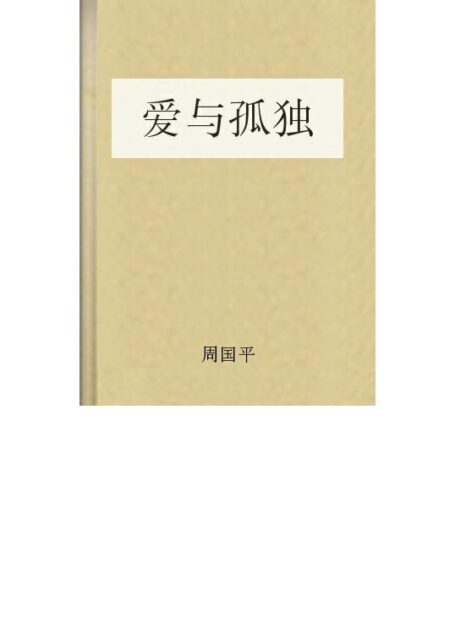 爱与孤独