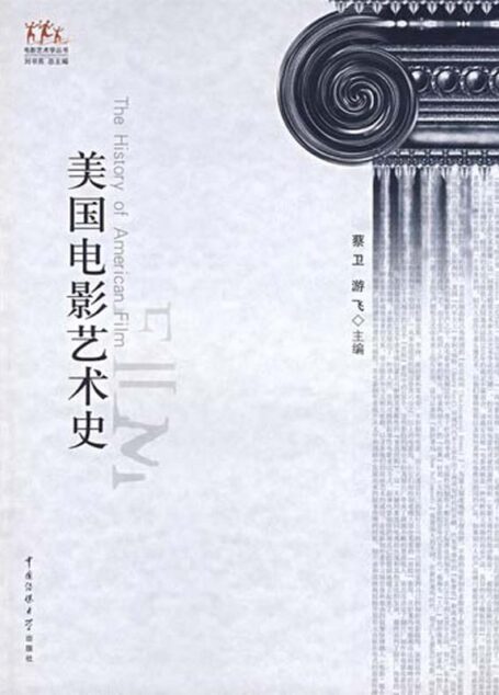 美国电影艺术史 (电影艺术学丛书)