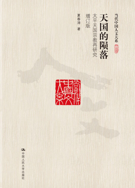 天国的陨落:太平天国宗教再研究(增订版)(当代中国人文大系)