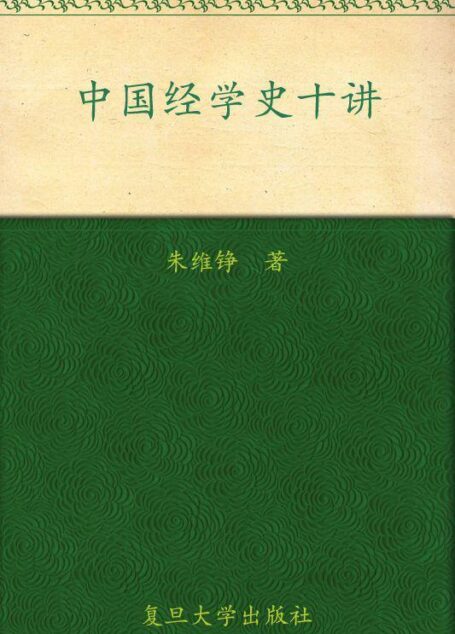 朱维铮 中国经学史十讲