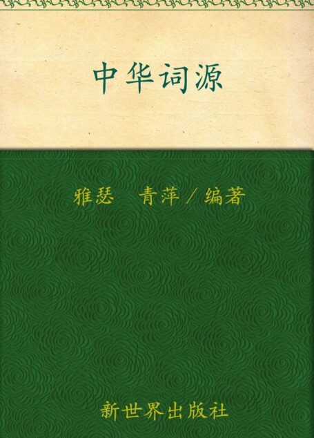 中华词源(超值金版) (家庭珍藏经典畅销书系:超值金版)