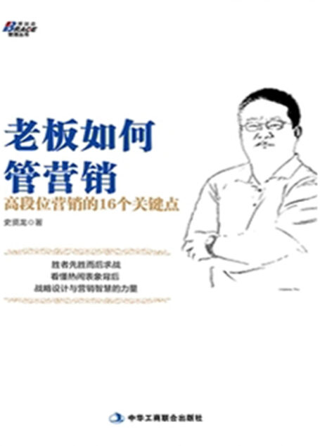 老板如何管营销:高段位营销的16个关键点 (博瑞森管理丛书)