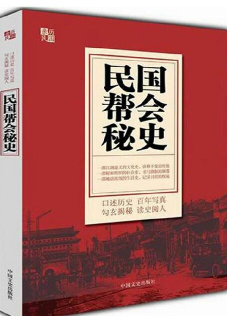 民国帮会秘史