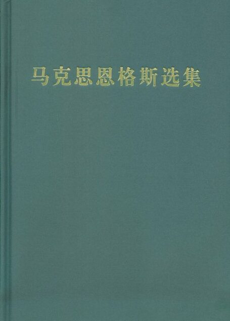 马克思恩格斯选集(1-4卷)