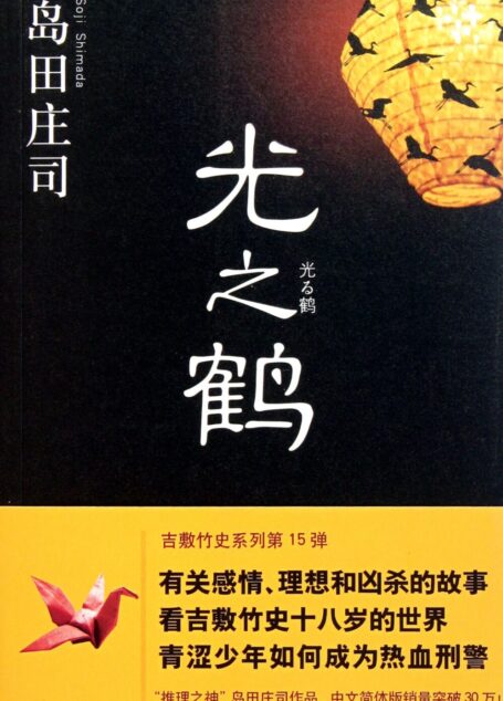 光之鹤
