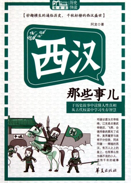 西汉那些事儿 (MBook随身读)
