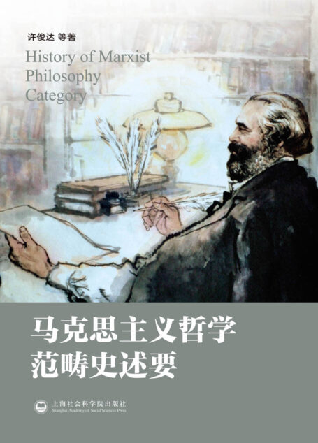 马克思主义哲学范畴史述要