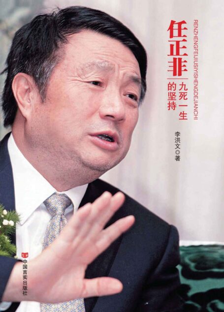 任正非:九死一生的坚持 (中国梦人物系列)