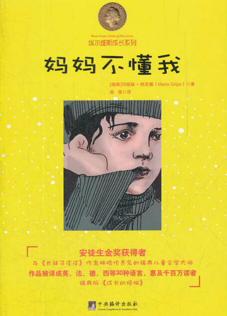 妈妈不懂我——埃尔维斯成长系列(安徒生金奖获得者,作品被译成30多种语言,惠及千万读者)