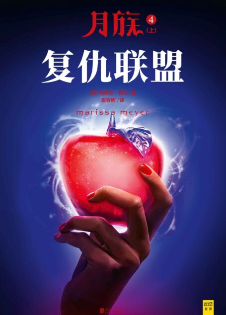 月族4:复仇联盟+王者归来(套装共2册)