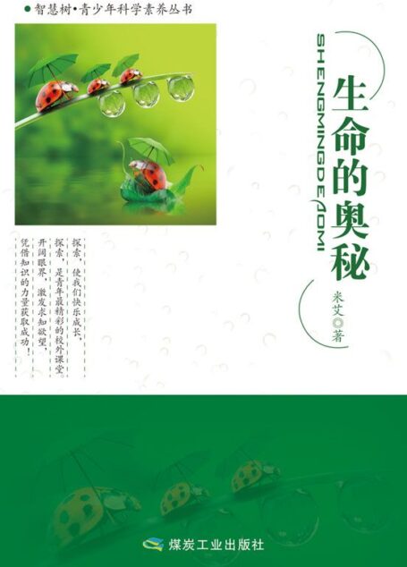 生命的奥秘 (智慧树·青少年科学素养丛书)