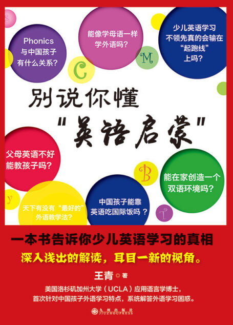 别说你懂“英语启蒙” : 一本书告诉你少儿英语学
习的真相