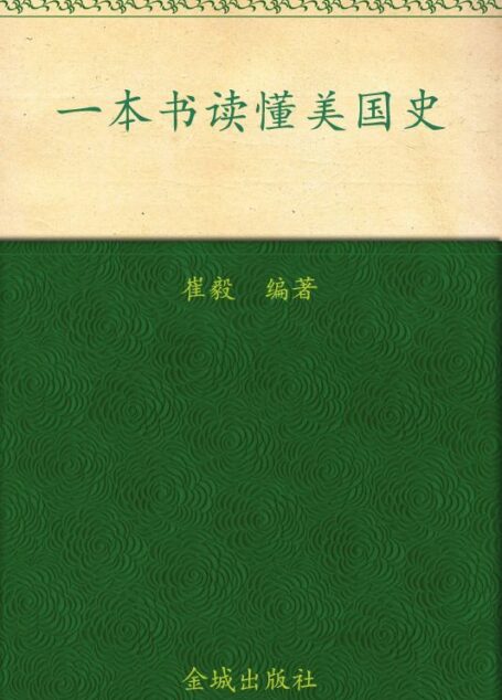 一本书读懂美国史