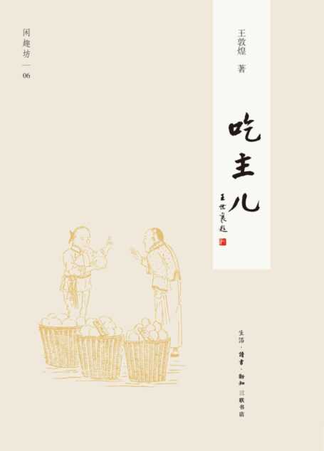 吃主儿 (闲趣坊)