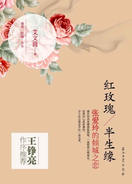 红玫瑰·半生缘:张爱玲的倾城之恋 (烟雨民国书系)