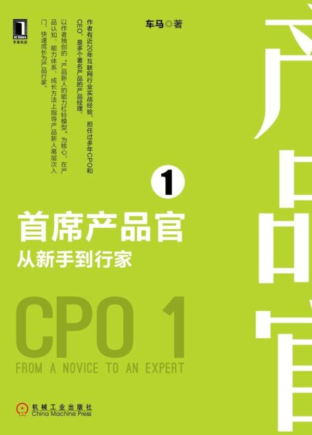 首席产品官1:从新手到行家 (产品管理与运营系列丛书)