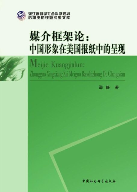 媒介框架论:中国形象在美国报纸中的呈现 (浙江省哲学社会科学规划后期资助课题成果文库)