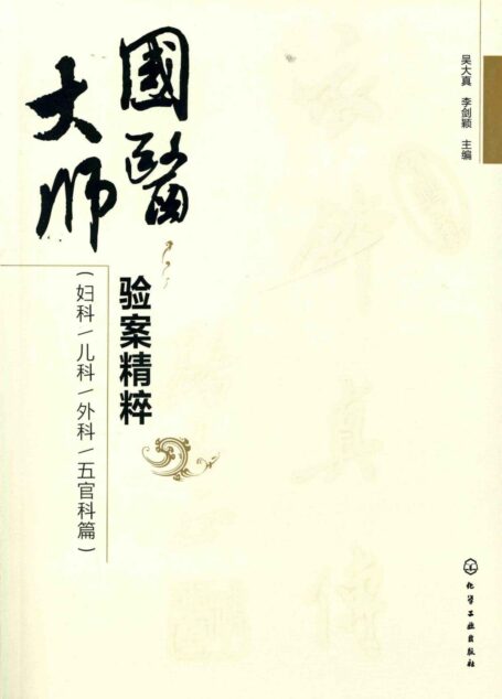 国医大师验案精粹(妇科、儿科、外科、五官科篇)