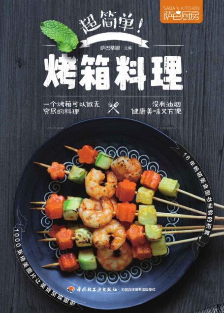 萨巴厨房:超简单!烤箱料理