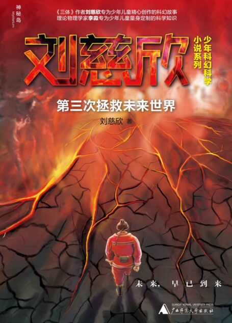 第三次拯救未来世界(你的想象就是全宇宙!) (神秘岛)