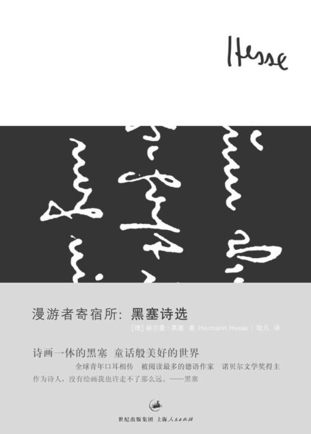 漫游者寄宿所：黑塞诗选 (黑塞作品集)
