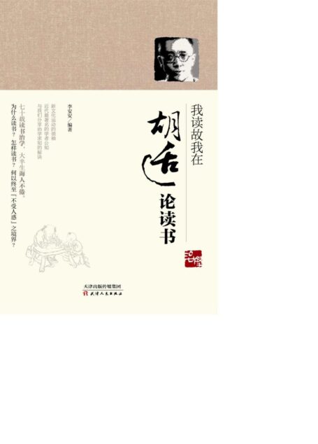 我读故我在——胡适论读书 (智慧的馨香-一生必读国学经典系列)