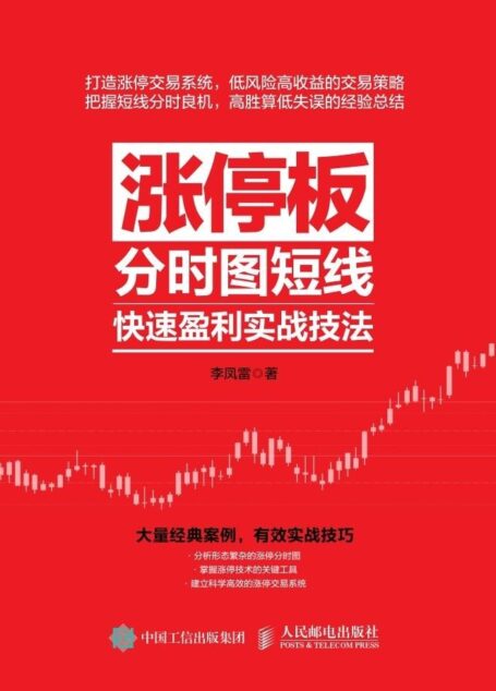 涨停板分时图短线快速盈利实战技法