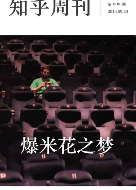 知乎周刊·爆米花之梦