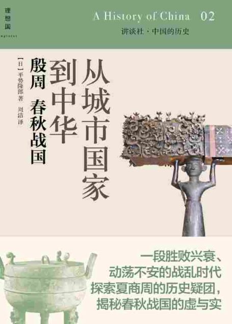 讲谈社·中国的历史02·从城市国家到中华：殷周春秋战国