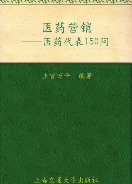 医药营销:医药代表150问 (依耀企业管理咨询丛书)