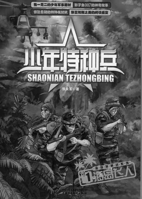 少年特种兵·海岛特种战系列(1)—海岛飞人 (《少年特种兵》军事悬疑小说系列)