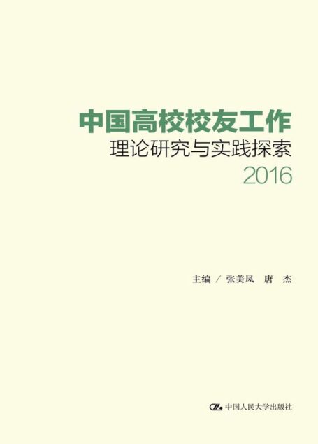 中国高校校友工作理论研究与实践探索(2016)