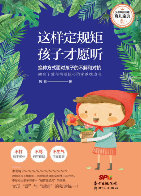 这样定规矩,孩子才愿听(“熊孩子”“没礼貌”“没教养”……这些刺耳的标签,父母要做到“左手规矩,右手爱”,让孩子在爱的滋养下,心甘情愿地守规矩。)