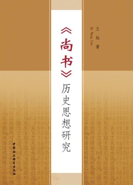 《尚书》历史思想研究