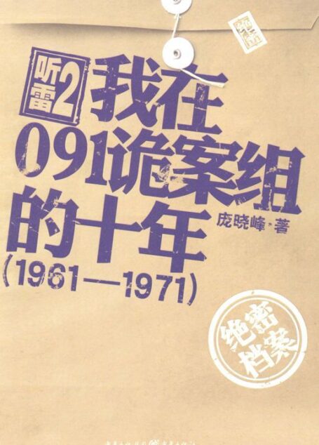 听雷2•我在091诡案组的十年(1961—1971)