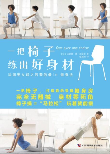 一把椅子练出好身材