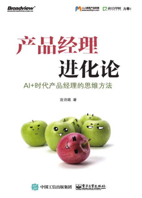 产品经理进化论:AI+时代产品经理的思维方法