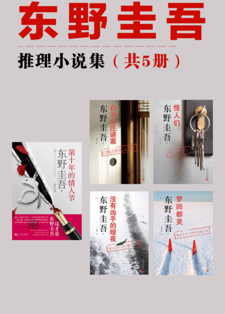 东野圭吾小说集(套装共5册,《第十年的情人节》《白马山庄谜案》《没有凶手的暗夜》《怪人们》《梦回都灵》)