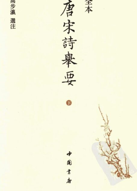 唐宋诗举要 全本 下