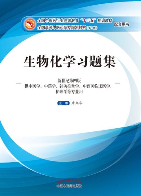 生物化学习题集